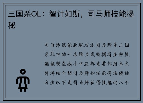 三国杀OL：智计如斯，司马师技能揭秘