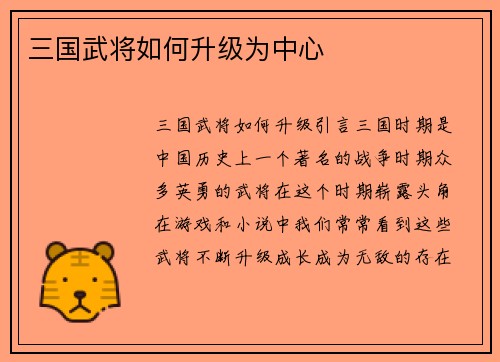 三国武将如何升级为中心