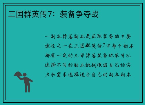 三国群英传7：装备争夺战