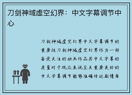 刀剑神域虚空幻界：中文字幕调节中心