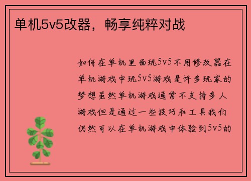 单机5v5改器，畅享纯粹对战