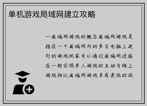 单机游戏局域网建立攻略