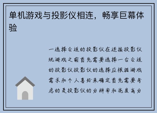 单机游戏与投影仪相连，畅享巨幕体验