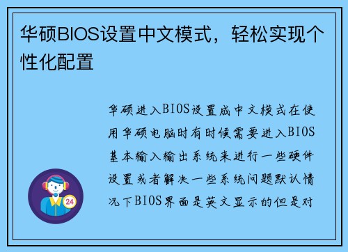 华硕BIOS设置中文模式，轻松实现个性化配置