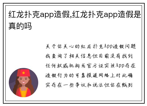 红龙扑克app造假,红龙扑克app造假是真的吗