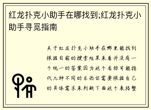 红龙扑克小助手在哪找到;红龙扑克小助手寻觅指南